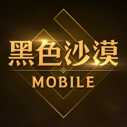 黑色沙漠 MOBILE代儲值 - 台灣遊戲遊戲代儲商品圖片，提供快速安全的遊戲點數儲值服務